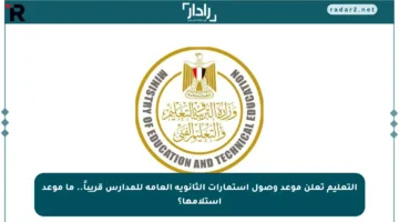 التعليم تعلن موعد وصول استمارات الثانوية العامة للمدارس قريباً.. ما موعد استلامها؟